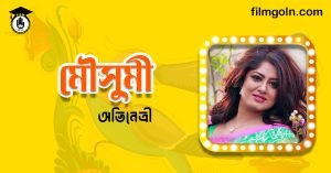 পারভিন জামান মৌসুমী । বাংলাদেশী চলচ্চিত্র অভিনেত্রী