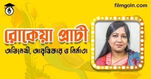 রোকেয়া প্রাচী । অভিনেত্রী, আবৃত্তিকার ও নির্মাতা