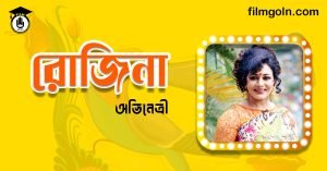 অভিনেত্রী রোজিনা । বাংলাদেশী চলচ্চিত্র অভিনেত্রী