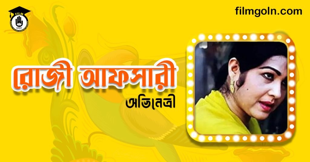 রোজী আফসারী