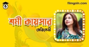 শমী কায়সার । বাংলাদেশী অভিনেত্রী এবং প্রযোজক