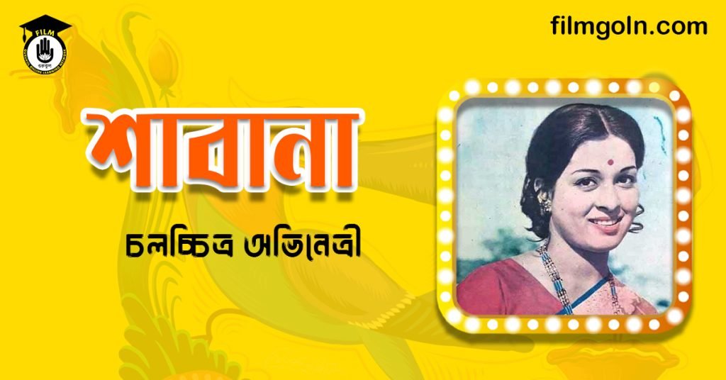 অভিনেত্রী শাবানা
