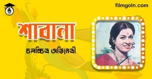 অভিনেত্রী শাবানা । চলচ্চিত্র অভিনেত্রী