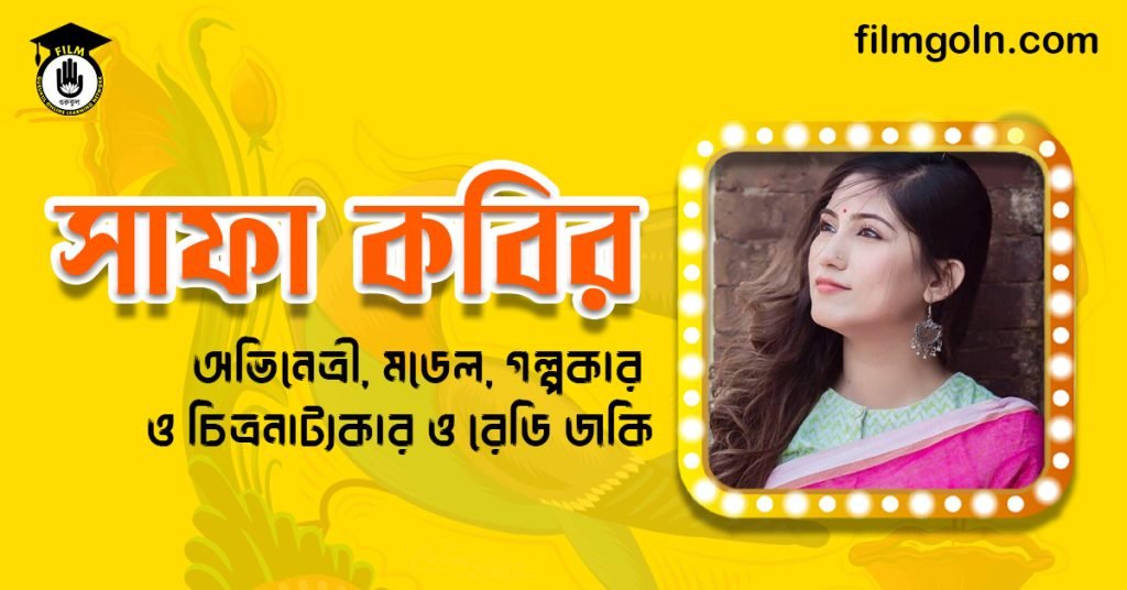 সাফা কবির