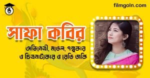 সাফা কবির । অভিনেত্রী, মডেল, গল্পকার ও চিত্রনাট্যকার ও রেডি জকি