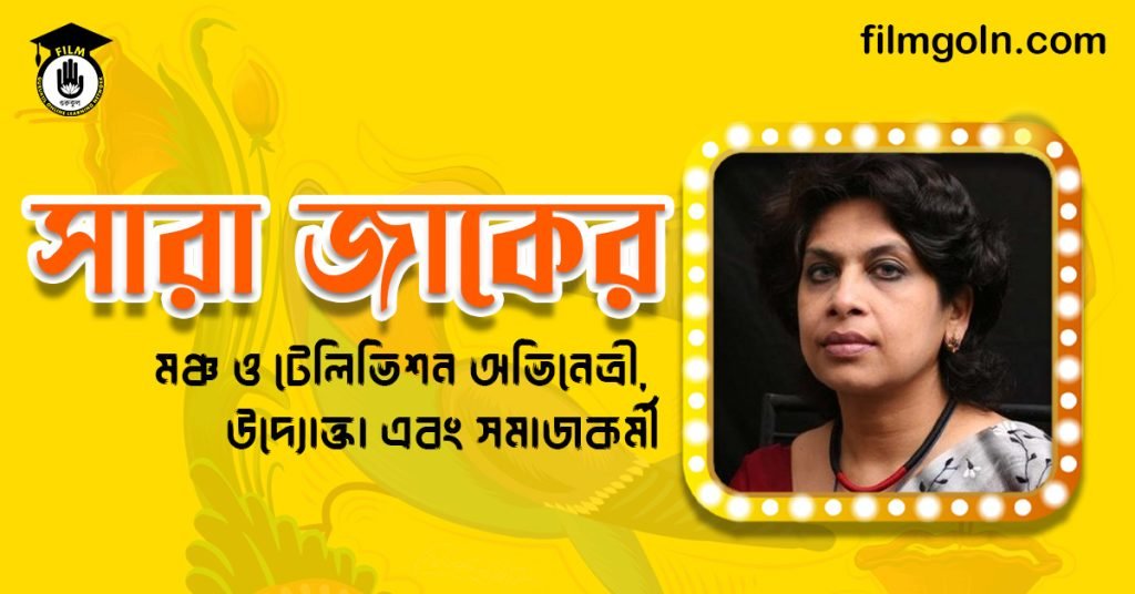 সারা যাকের