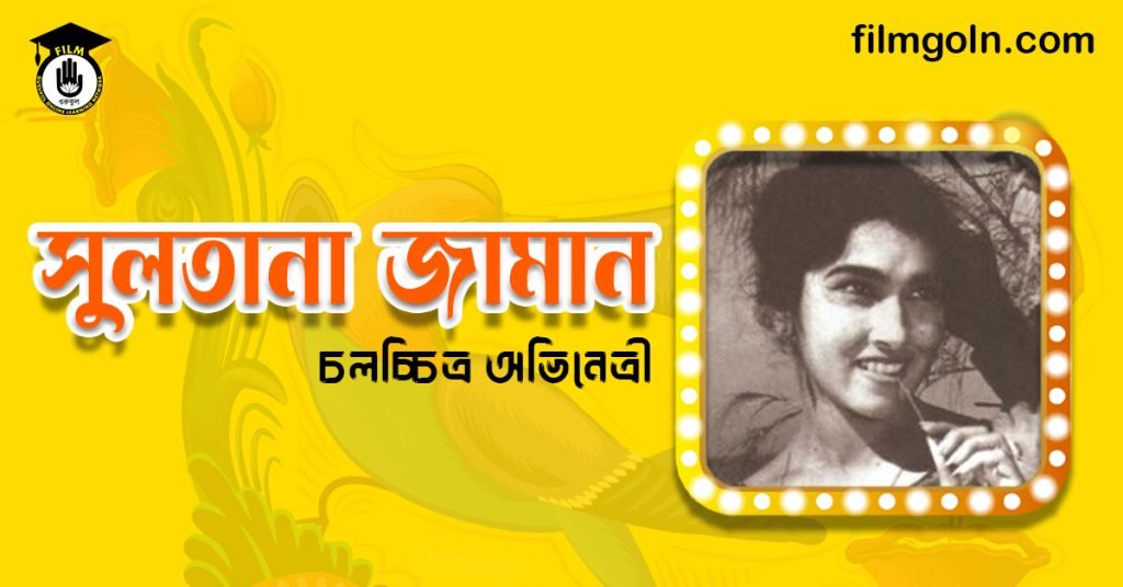 সুলতানা জামান