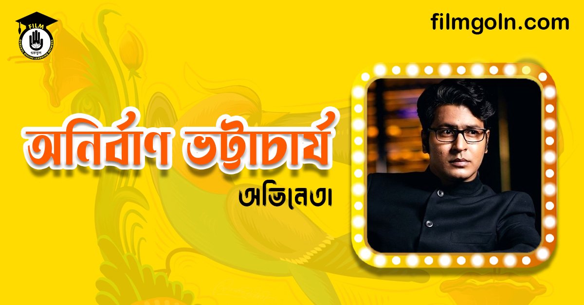 অনির্বাণ ভট্টাচার্য