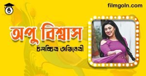 অপু বিশ্বাস । বাঙালি চলচ্চিত্র অভিনেত্রী