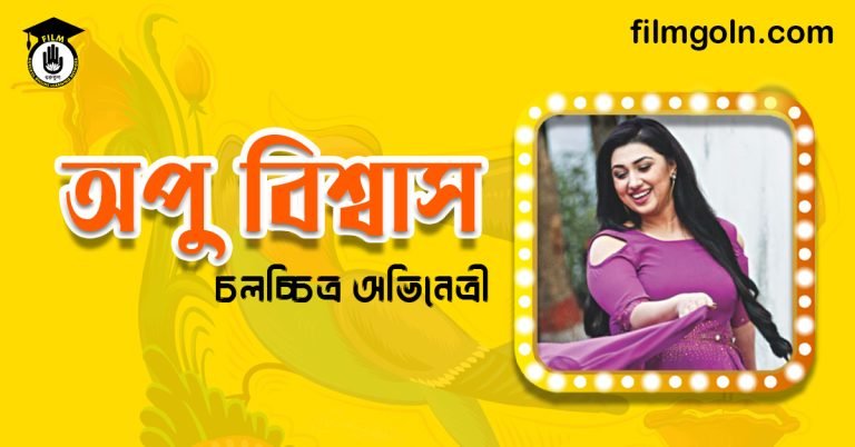 অপু বিশ্বাস