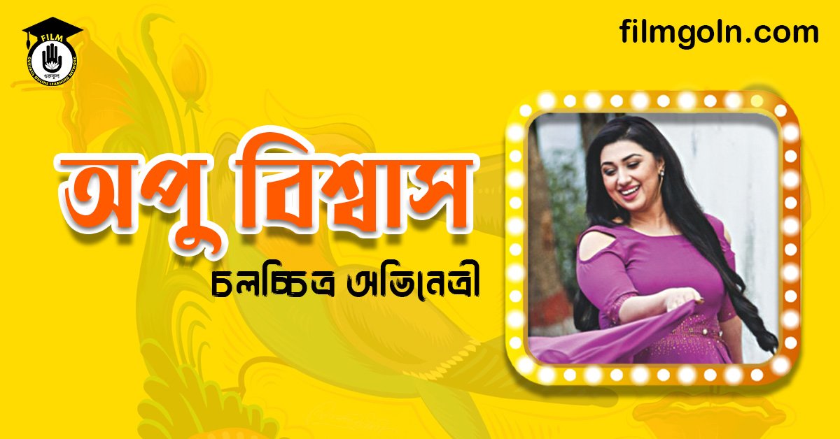 অপু বিশ্বাস