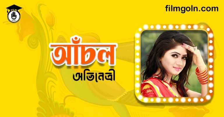 হাসনাহেনা আঁখি আঁচল