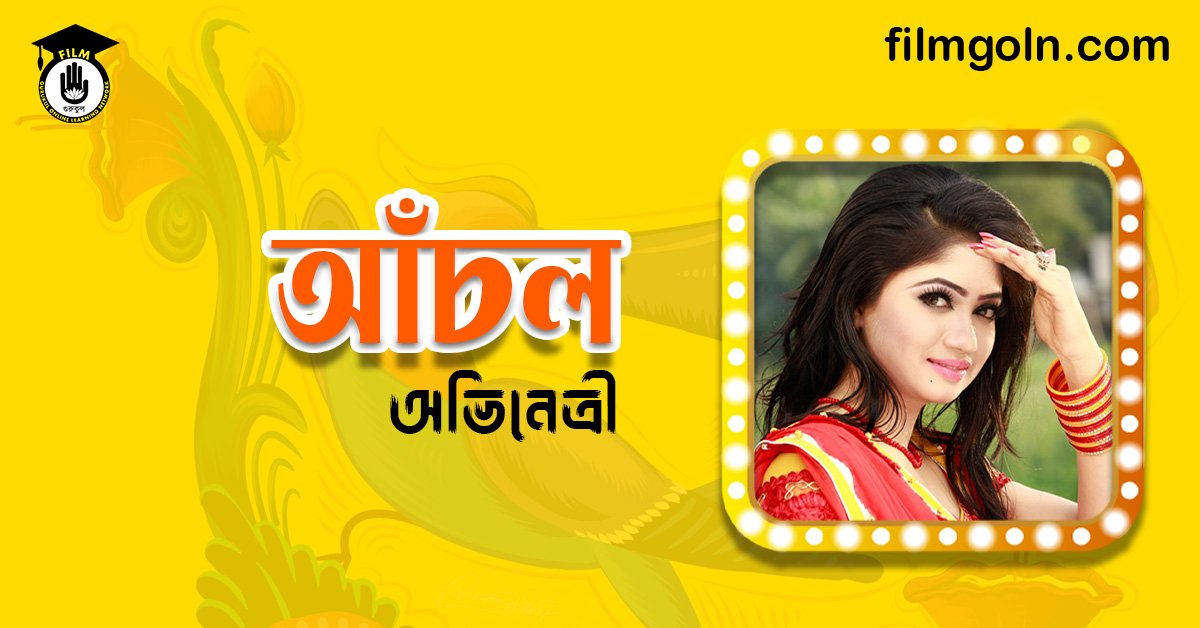 হাসনাহেনা আঁখি আঁচল