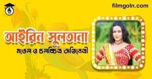 আইরিন সুলতানা । বাঙালি অভিনেত্রী এবং মডেল