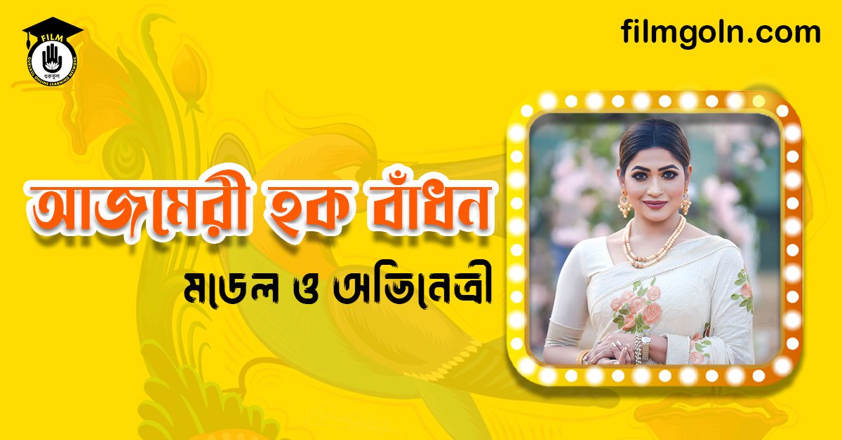 আজমেরী হক বাঁধন