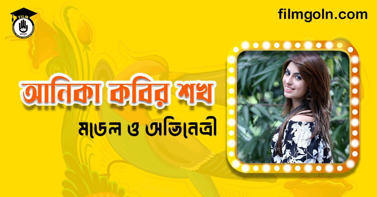 আনিকা কবির শখ