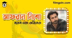 আফরান নিশো । বাঙালি মডেল এবং অভিনেতা