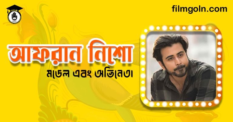 আফরান নিশো