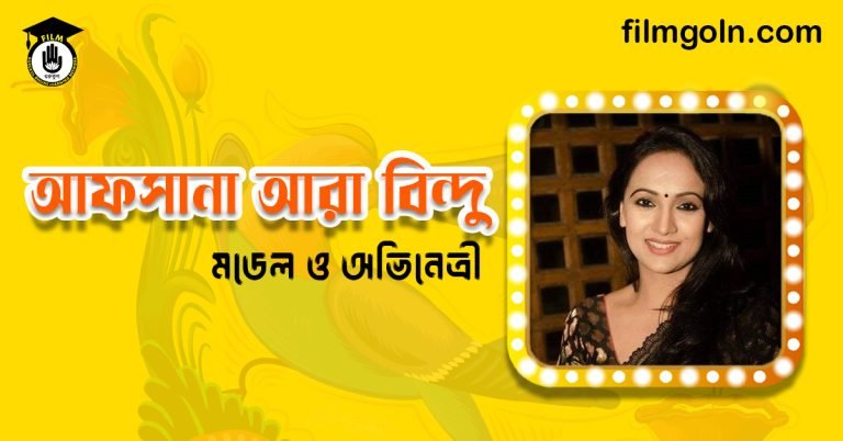 আফসানা আরা বিন্দু