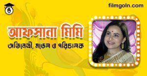 আফসানা মিমি । অভিনেত্রী, মডেল ও পরিচালক