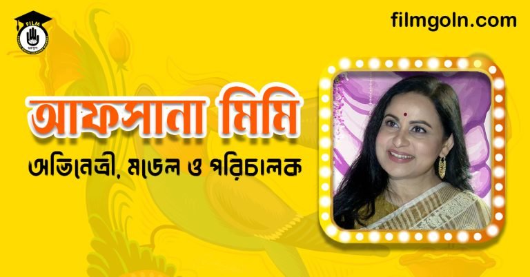 আফসানা মিমি