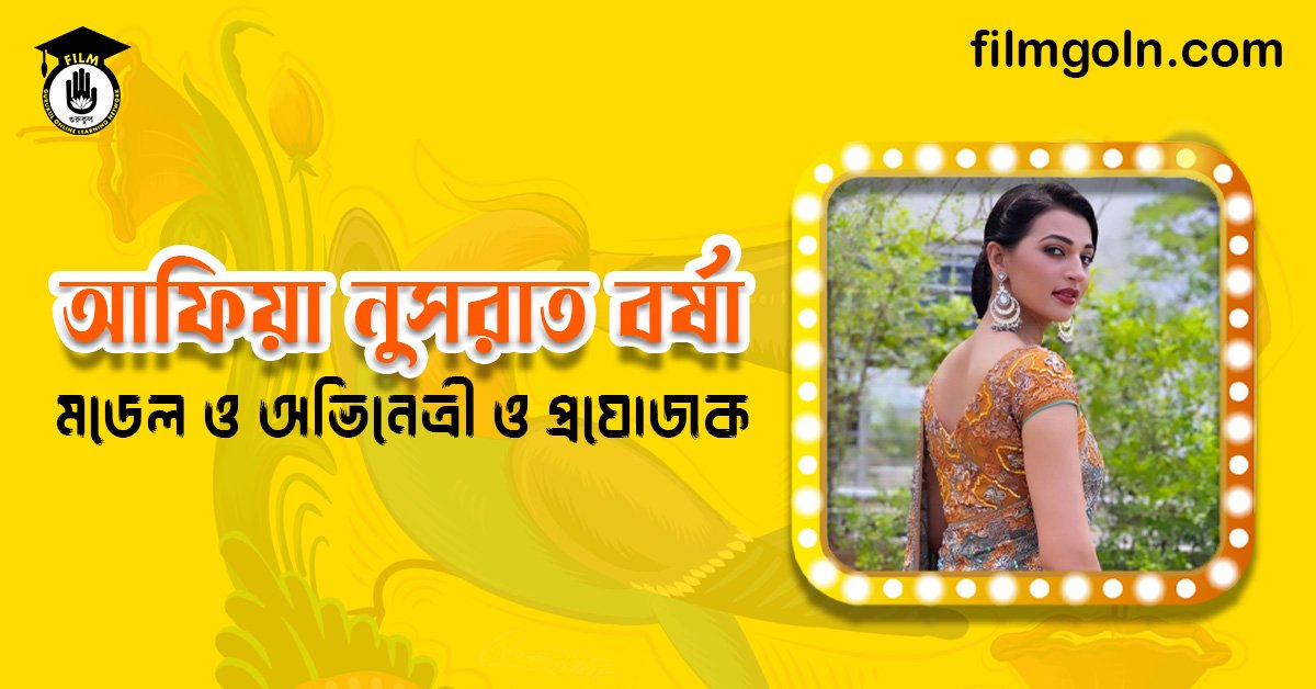 আফিয়া নুসরাত বর্ষা