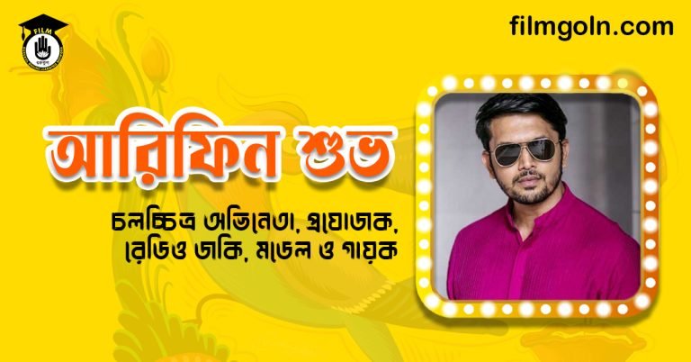 আরিফিন শুভ
