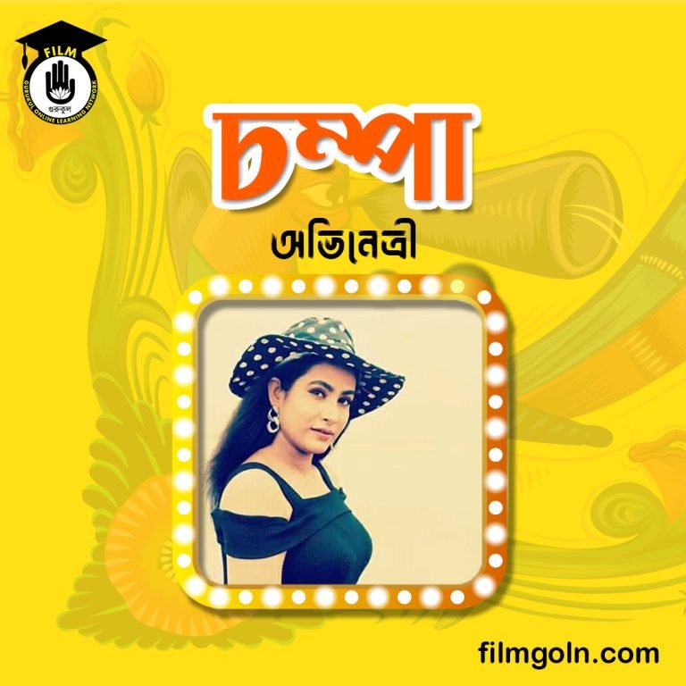 গুলশান আরা আক্তার চম্পা