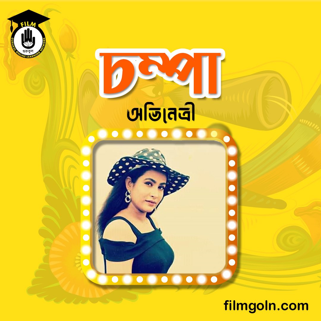 গুলশান আরা আক্তার চম্পা