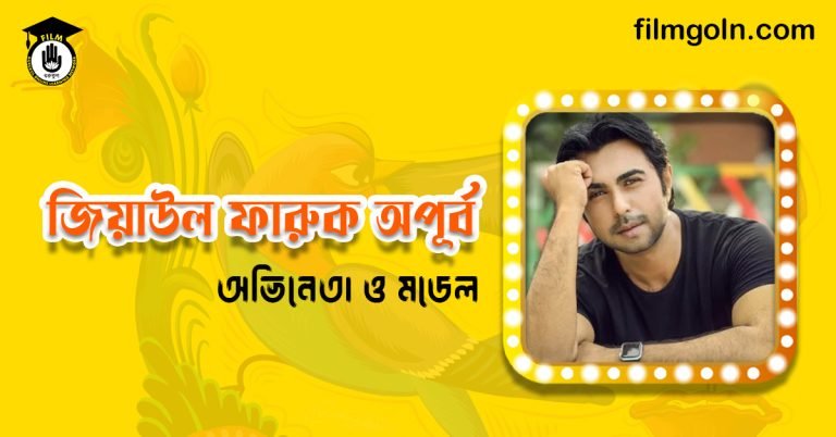 জিয়াউল ফারুক অপূর্ব