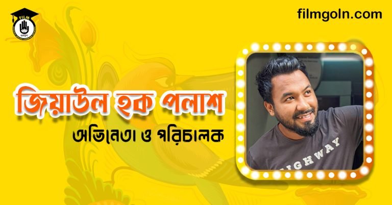 জিয়াউল হক পলাশ