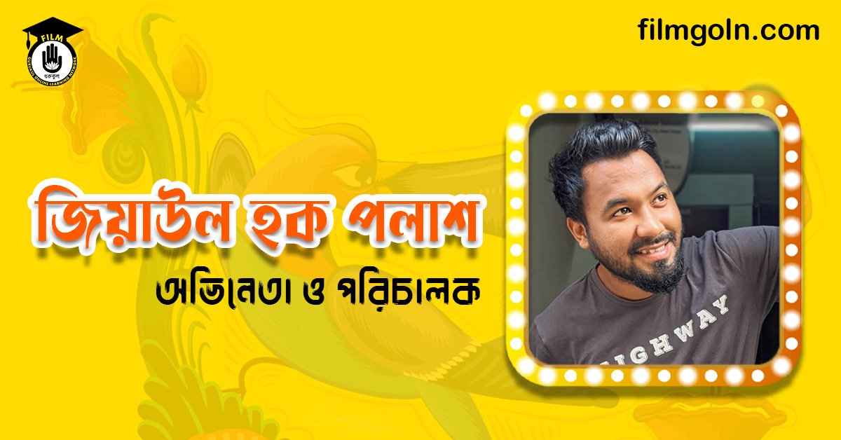 জিয়াউল হক পলাশ