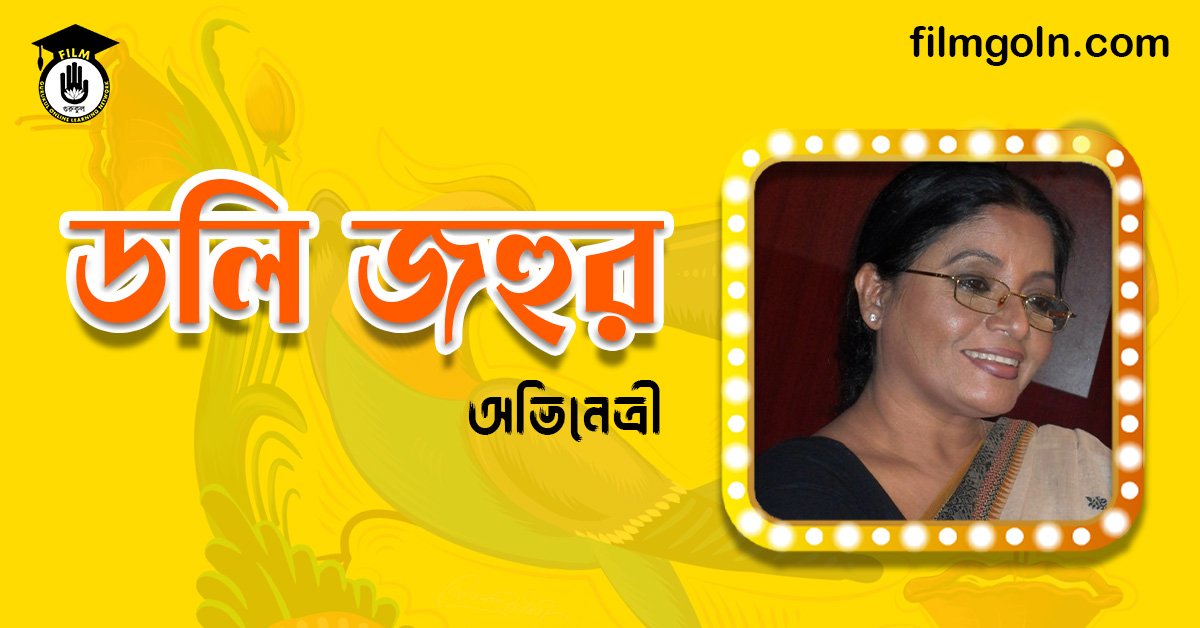 ডলি জহুর