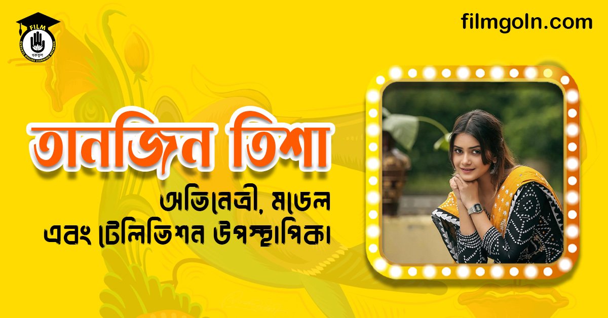 তানজিন তিশা