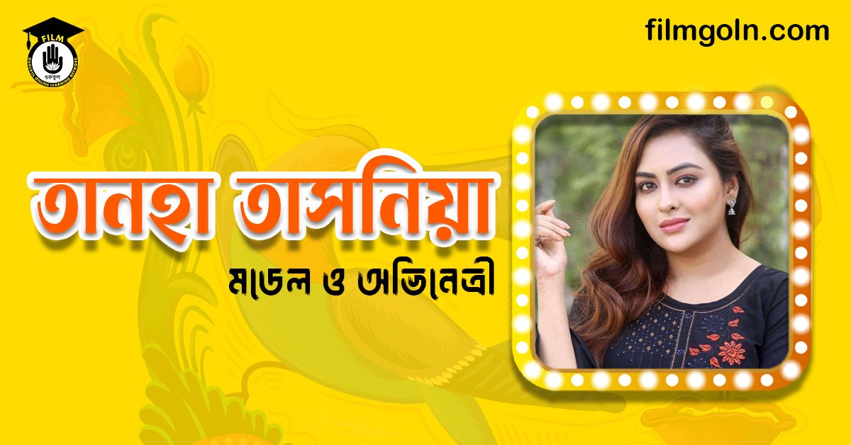 তানহা তাসনিয়া