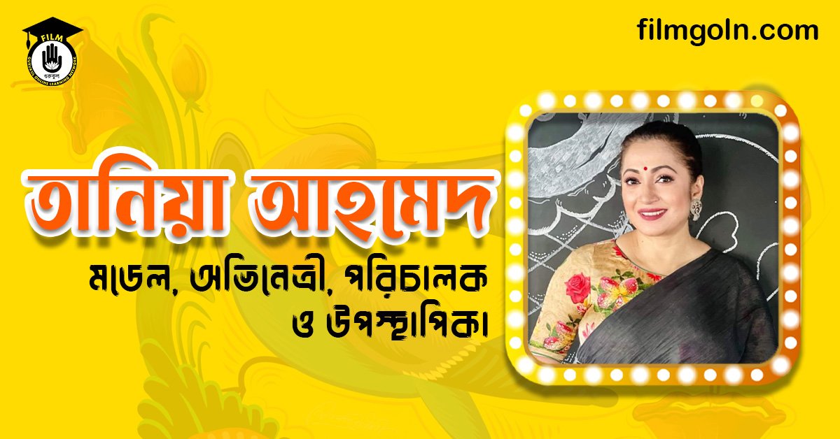 তানিয়া আহমেদ