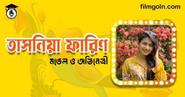 তাসনিয়া ফারিণ