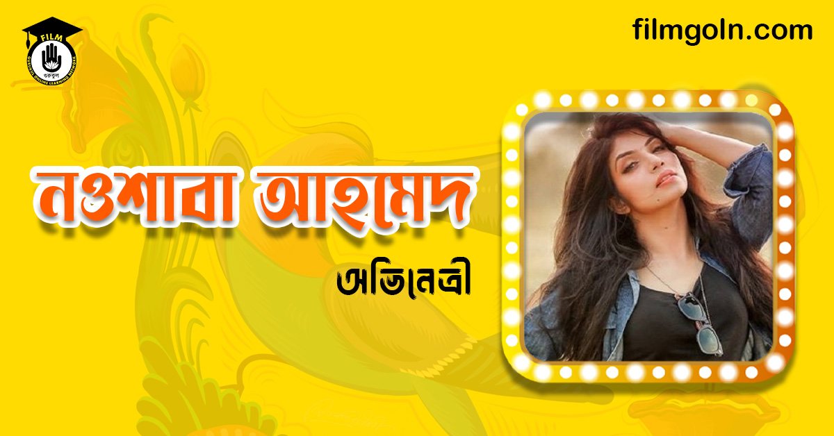 নওশাবা আহমেদ
