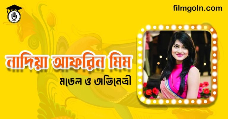 নাদিয়া আফরিন মিম