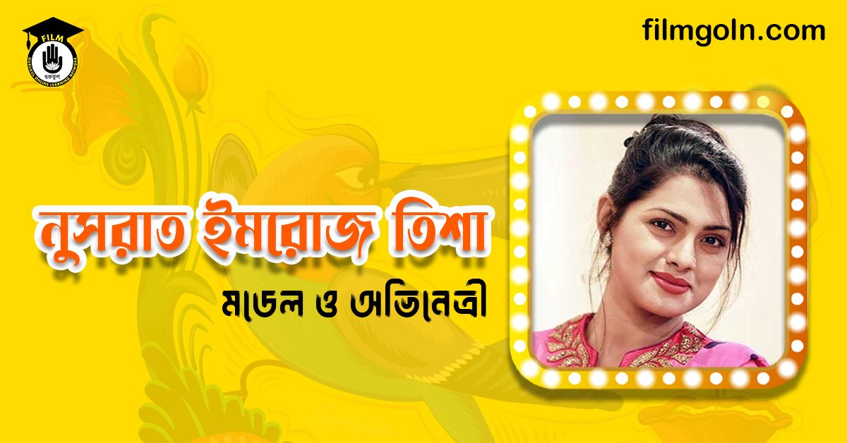 নুসরাত ইমরোজ তিশা