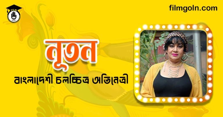 অভিনেত্রী নূতন