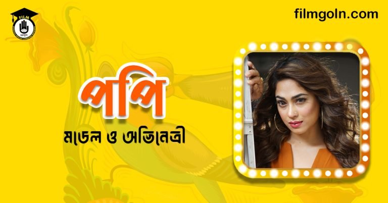 সাদিকা পারভিন পপি