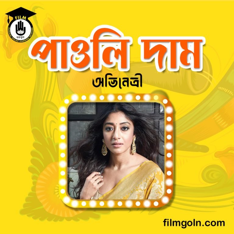 পাওলি দাম