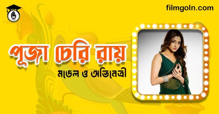 পূজা চেরি রায়