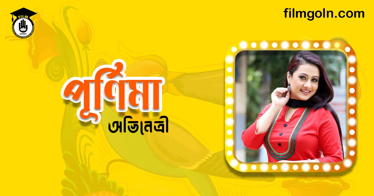 অভিনেত্রী পূর্ণিমা