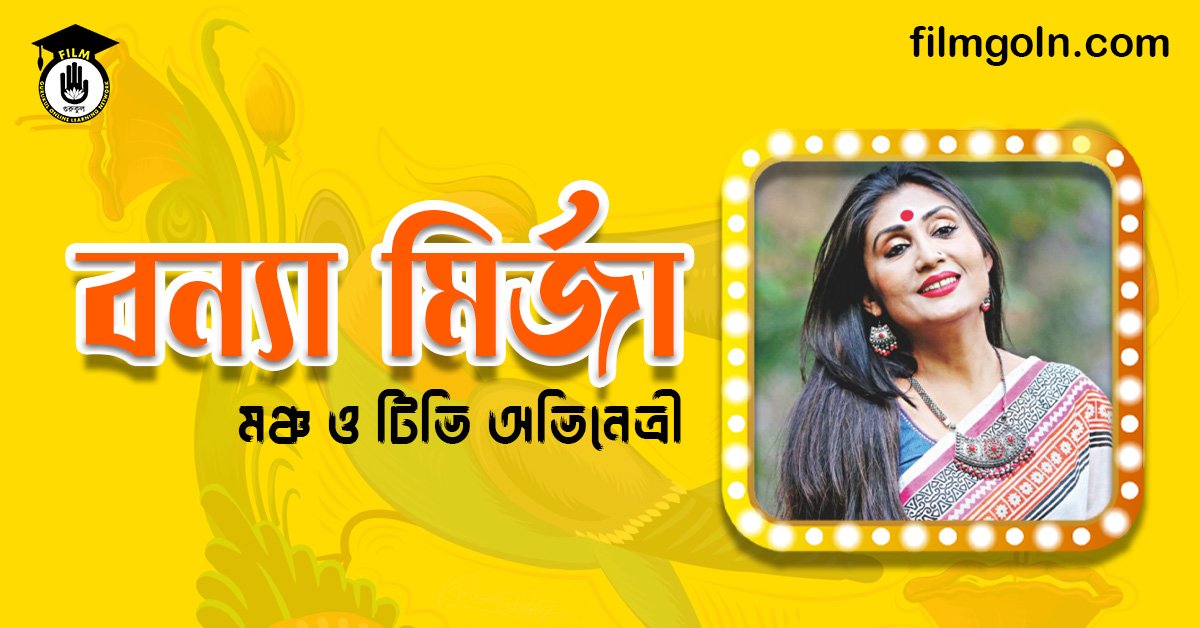 বন্যা মির্জা