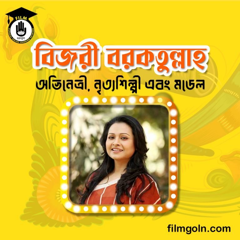 বিজরী বরকতুল্লাহ