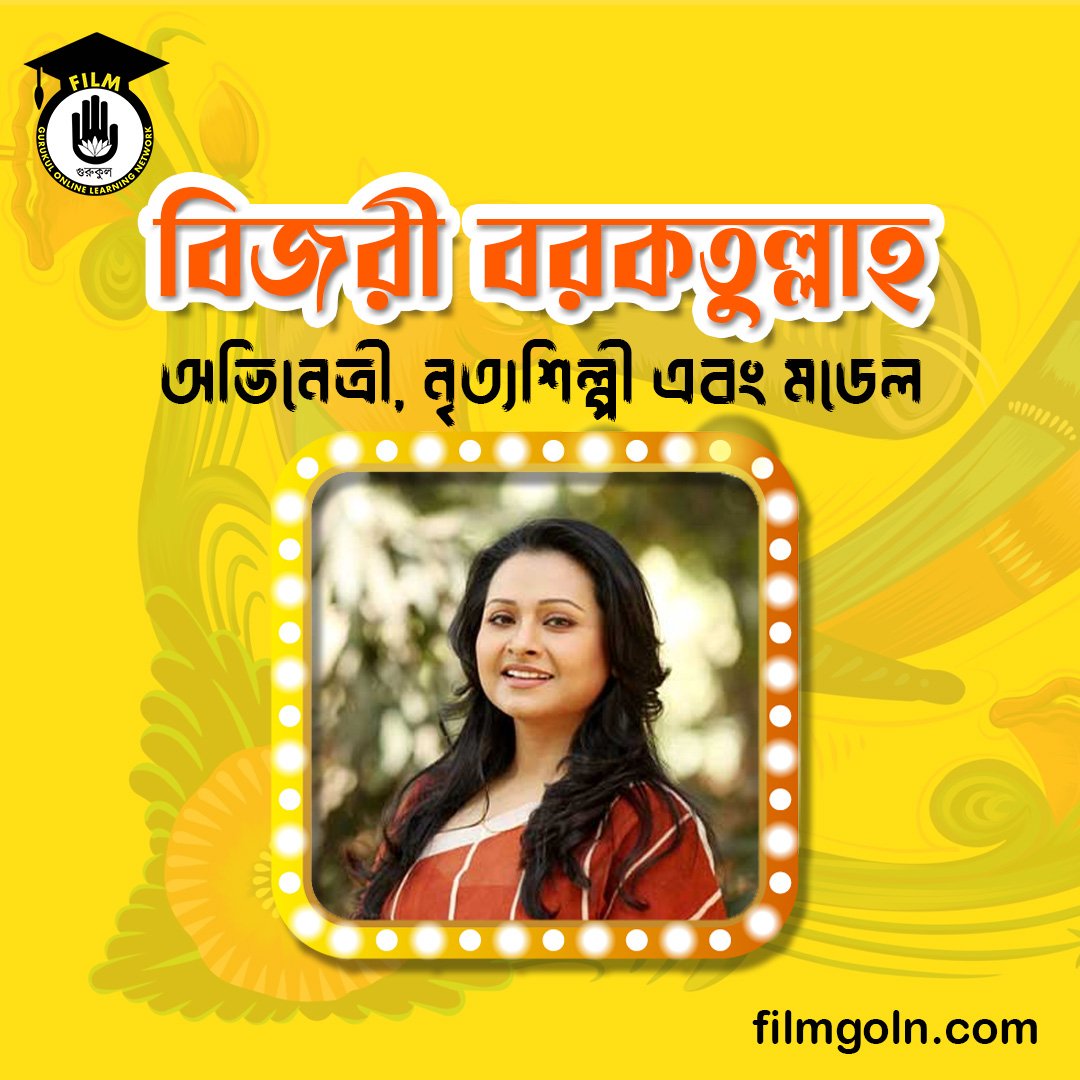 বিজরী বরকতুল্লাহ