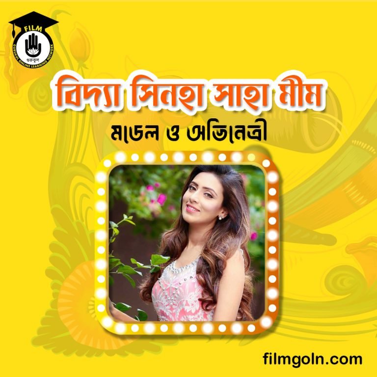 বিদ্যা সিনহা সাহা মীম