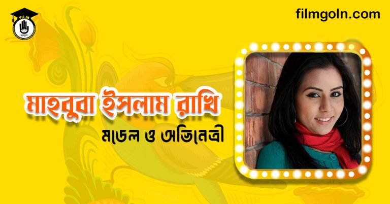 মাহবুবা ইসলাম রাখি